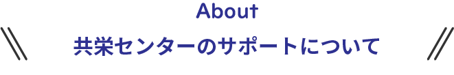 サポートチケット